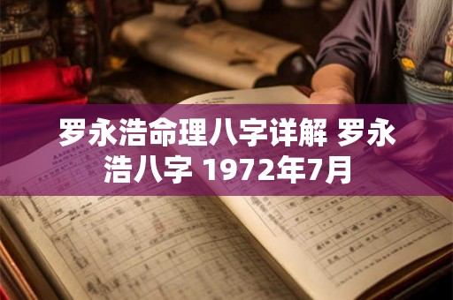 罗永浩命理八字详解 罗永浩八字 1972年7月