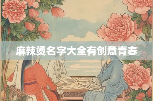麻辣烫名字大全有创意青春