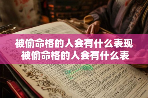 被偷命格的人会有什么表现 被偷命格的人会有什么表现和特征
