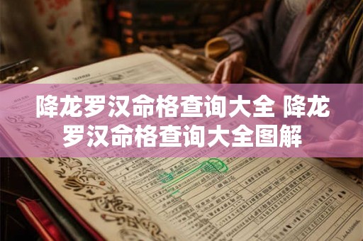 降龙罗汉命格查询大全 降龙罗汉命格查询大全图解 降龙罗汉命格查询大全 降龙罗汉命格查询大全图解