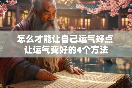 怎么才能让自己运气好点 让运气变好的4个方法 怎么才能让自己运气好点 让运气变好的4个方法