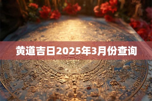 黄道吉日2025年3月份查询