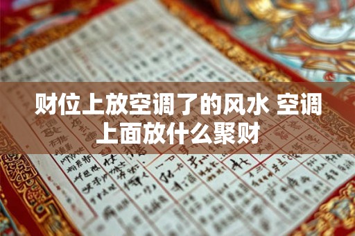财位上放空调了的风水 空调上面放什么聚财