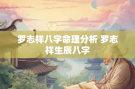 罗志祥八字命理分析 罗志祥生辰八字