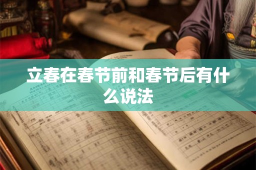 立春在春节前和春节后有什么说法