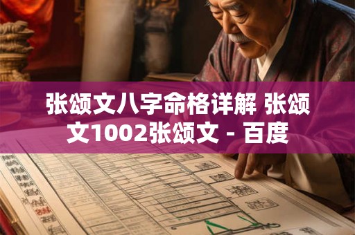 张颂文八字命格详解 张颂文1002张颂文 - 百度 张颂文八字命格详解 张颂文1002张颂文 - 百度