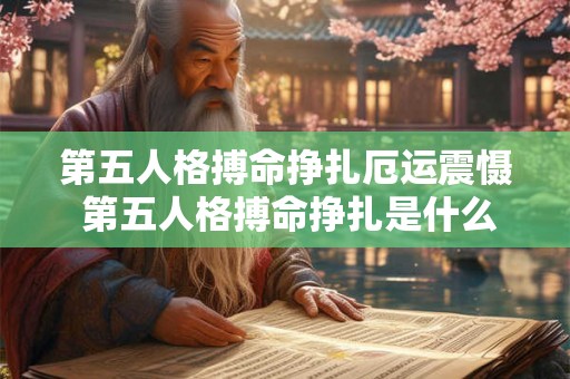 第五人格搏命挣扎厄运震慑 第五人格搏命挣扎是什么意思 第五人格搏命挣扎厄运震慑 第五人格搏命挣扎是什么意思