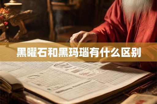 黑曜石和黑玛瑙有什么区别 黑曜石和黑玛瑙有什么区别