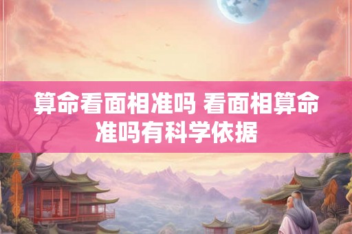 算命看面相准吗 看面相算命准吗有科学依据