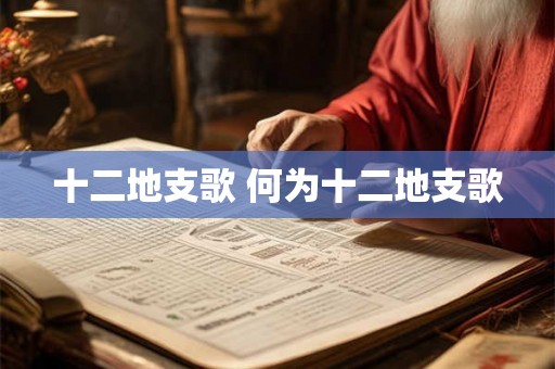 十二地支歌 何为十二地支歌