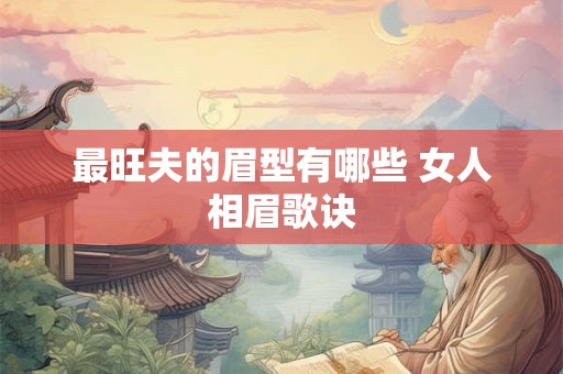 最旺夫的眉型有哪些 女人相眉歌诀