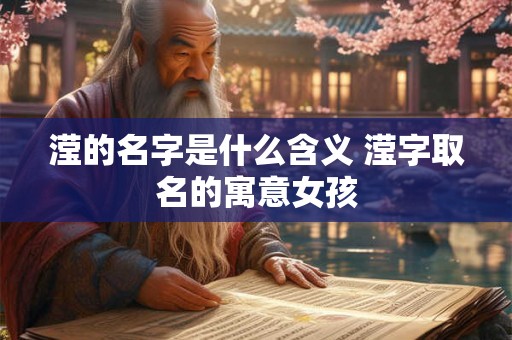 滢的名字是什么含义 滢字取名的寓意女孩 滢的名字是什么含义 滢字取名的寓意女孩