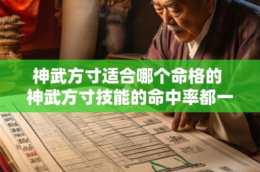 神武方寸适合哪个命格的 神武方寸技能的命中率都一样吗 神武方寸适合哪个命格的 神武方寸技能的命中率都一样吗