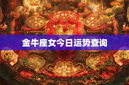 金牛座女今日运势查询