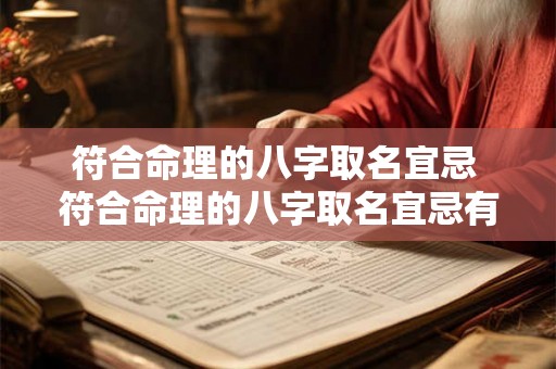 符合命理的八字取名宜忌 符合命理的八字取名宜忌有哪些 符合命理的八字取名宜忌 符合命理的八字取名宜忌有哪些