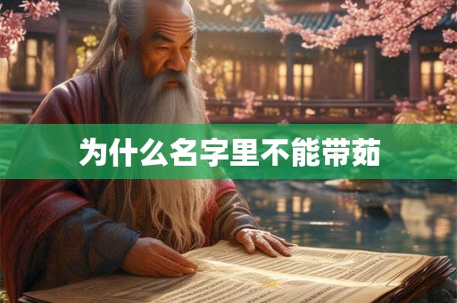 为什么名字里不能带茹 为什么名字里不能带茹