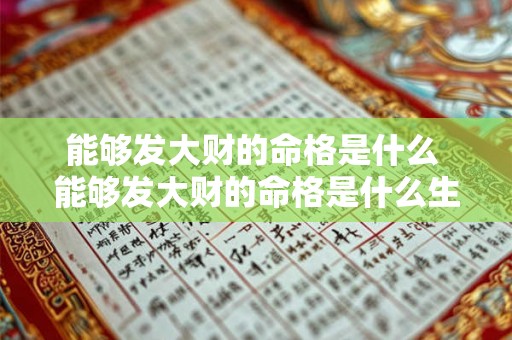 能够发大财的命格是什么 能够发大财的命格是什么生肖