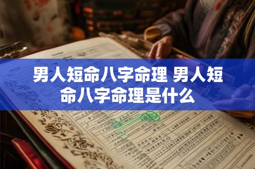 男人短命八字命理 男人短命八字命理是什么