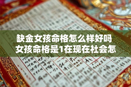 缺金女孩命格怎么样好吗 女孩命格是1在现在社会怎么样 缺金女孩命格怎么样好吗 女孩命格是1在现在社会怎么样