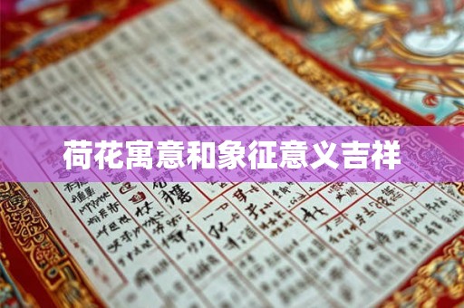 荷花寓意和象征意义吉祥 荷花寓意和象征意义吉祥