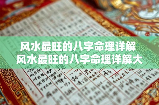 风水最旺的八字命理详解 风水最旺的八字命理详解大全 风水最旺的八字命理详解 风水最旺的八字命理详解大全