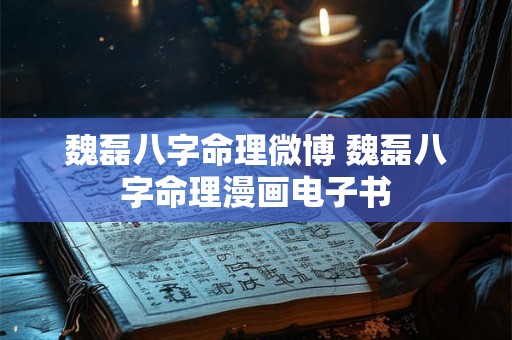 魏磊八字命理微博 魏磊八字命理漫画电子书