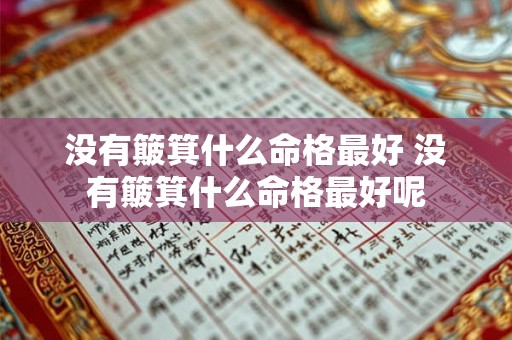 没有簸箕什么命格最好 没有簸箕什么命格最好呢 没有簸箕什么命格最好 没有簸箕什么命格最好呢