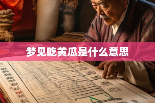 梦见吃黄瓜是什么意思 梦见吃黄瓜是什么意思
