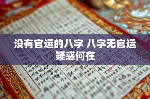 没有官运的八字 八字无官运疑惑何在 没有官运的八字 八字无官运疑惑何在