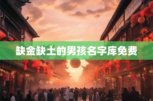 缺金缺土的男孩名字库免费 缺金缺土的男孩名字库免费