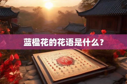 蓝楹花的花语是什么? 蓝楹花的花语是什么?