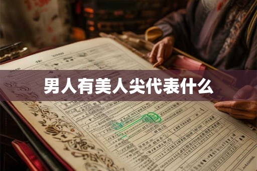 男人有美人尖代表什么
