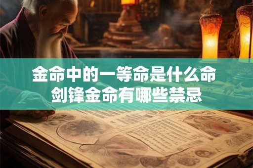金命中的一等命是什么命 剑锋金命有哪些禁忌