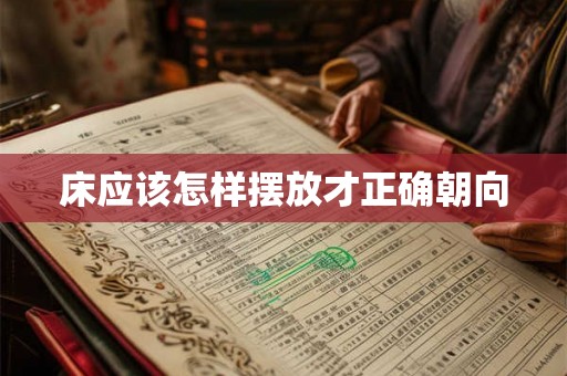 床应该怎样摆放才正确朝向 床应该怎样摆放才正确朝向