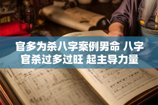 官多为杀八字案例男命 八字官杀过多过旺 起主导力量 官多为杀八字案例男命 八字官杀过多过旺 起主导力量