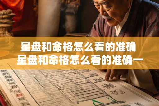 星盘和命格怎么看的准确 星盘和命格怎么看的准确一点