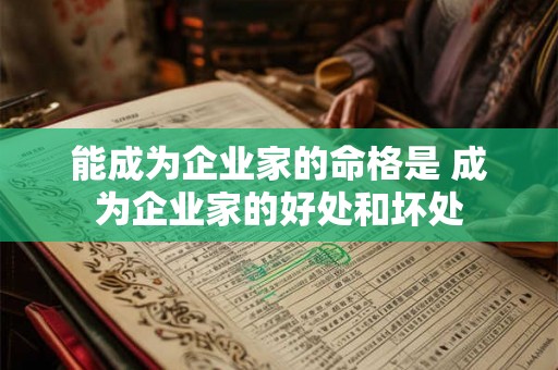 能成为企业家的命格是 成为企业家的好处和坏处 能成为企业家的命格是 成为企业家的好处和坏处