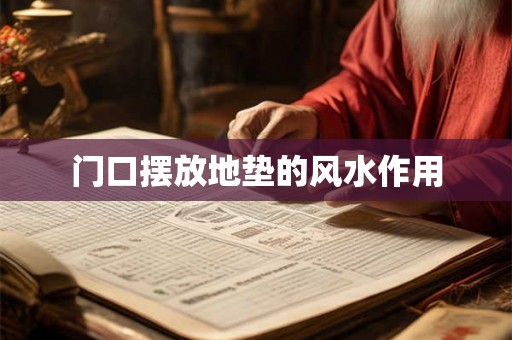 门口摆放地垫的风水作用 门口摆放地垫的风水作用