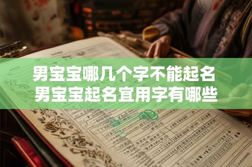 男宝宝哪几个字不能起名 男宝宝起名宜用字有哪些 男宝宝哪几个字不能起名 男宝宝起名宜用字有哪些