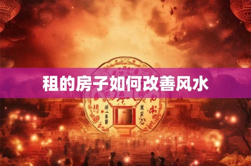 租的房子如何改善风水