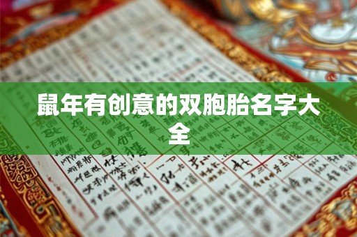 鼠年有创意的双胞胎名字大全 鼠年有创意的双胞胎名字大全