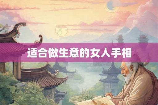 适合做生意的女人手相 适合做生意的女人手相