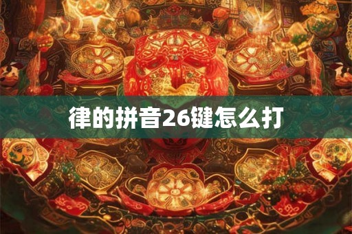 律的拼音26键怎么打 律的拼音26键怎么打