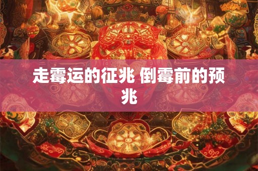走霉运的征兆 倒霉前的预兆 走霉运的征兆 倒霉前的预兆