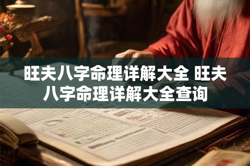旺夫八字命理详解大全 旺夫八字命理详解大全查询