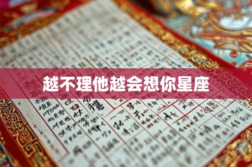 越不理他越会想你星座 越不理他越会想你星座