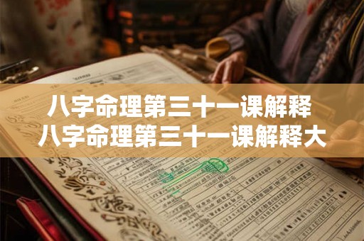 八字命理第三十一课解释 八字命理第三十一课解释大全