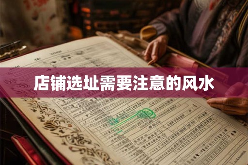店铺选址需要注意的风水 店铺选址需要注意的风水