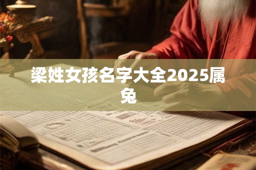 梁姓女孩名字大全2025属兔 梁姓女孩名字大全2025属兔