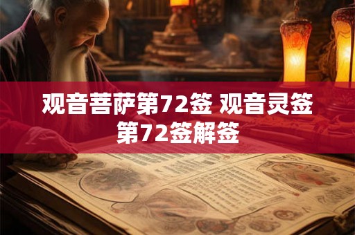 观音菩萨第72签 观音灵签第72签解签 观音菩萨第72签 观音灵签第72签解签